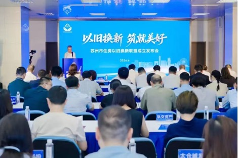 2026“以舊換新 鑄就美好”蘇州市住房以舊換新聯(lián)盟成立發(fā)布會(huì)