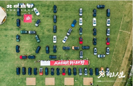 2026 38度向上人生暨BJ40長續(xù)航版偶像級(jí)越野SUV江蘇上市露營派對
