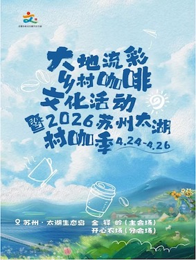 2026 大地流彩 鄉(xiāng)村咖啡文化活動(dòng)      暨2026蘇州太湖村咖季