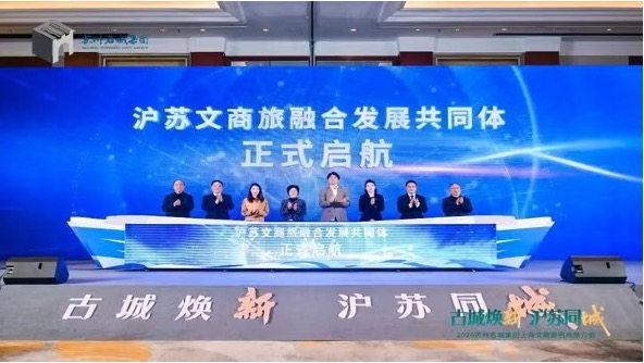 2026蘇州名城保護(hù)集團(tuán)“古城煥新，滬蘇同城”上海文商旅招商推介會(huì)