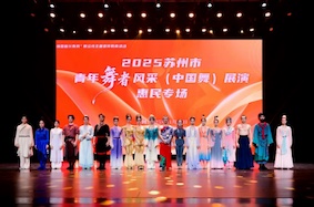 2025蘇州青年舞者風(fēng)采（中國舞）展演