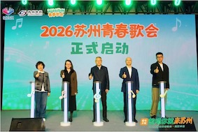 2026 蘇州青春歌會(huì) 武漢專場