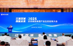 2025蘇州城投集團產(chǎn)業(yè)生態(tài)招商大會